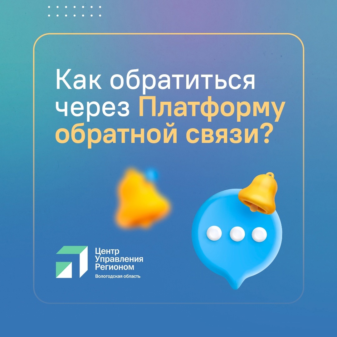 Платформа обратной связи – это удобный инструмент для вологжан, позволяющий оперативно решать возникающие вопросы и получать ответы от органов власти.