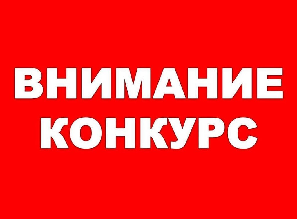 Информация о конкурсе