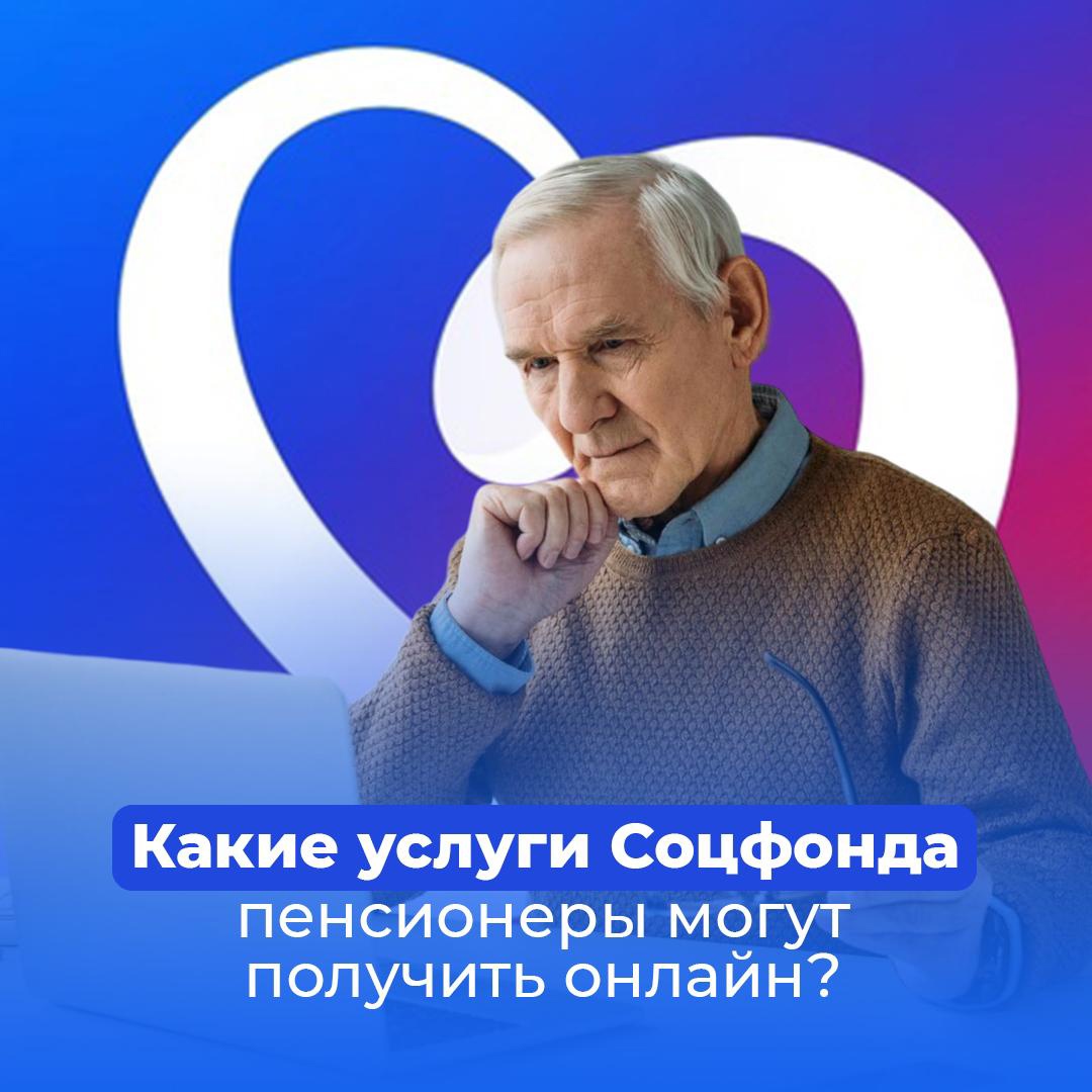 Топ сервисов, которые доступны пенсионерам онлайн: