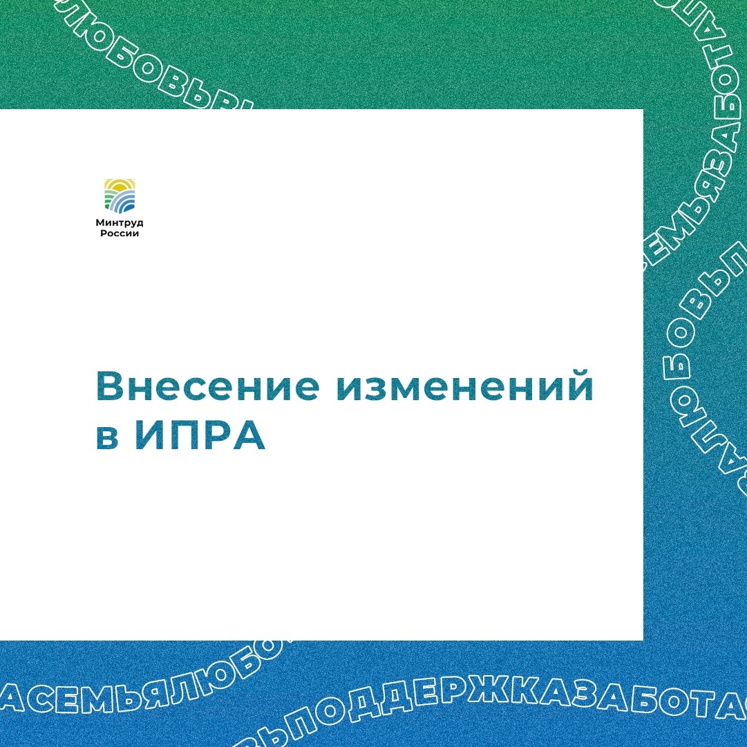 Внесение изменений в индивидуальную программу реабилитации и абилитации инвалида
