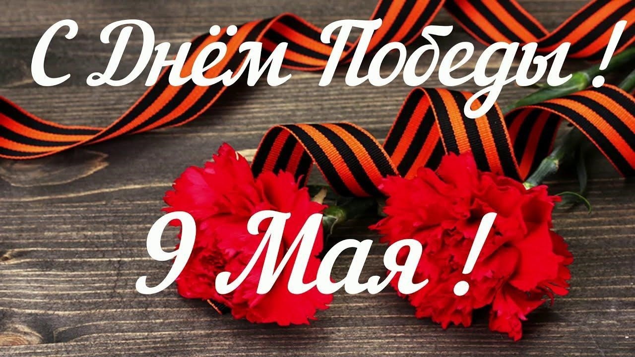 Уважаемые ветераны, труженики тыла, дети войны! Поздравляем Вас с Великим праздником – Днём Победы!