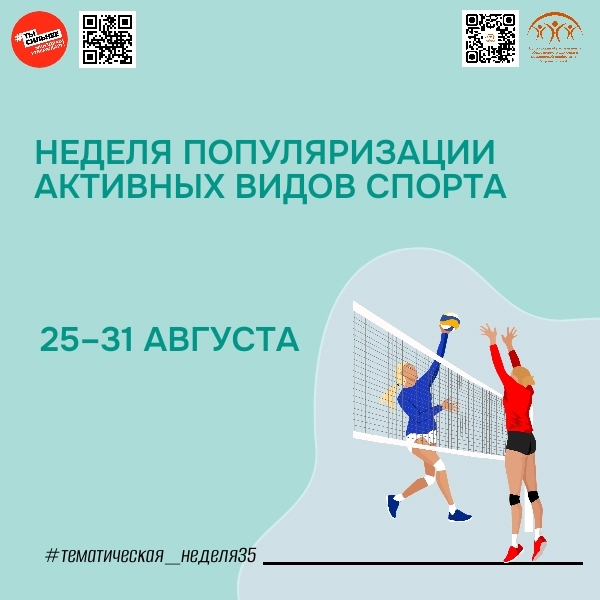 Неделя активных видов спорта с 25 по 31 августа! 