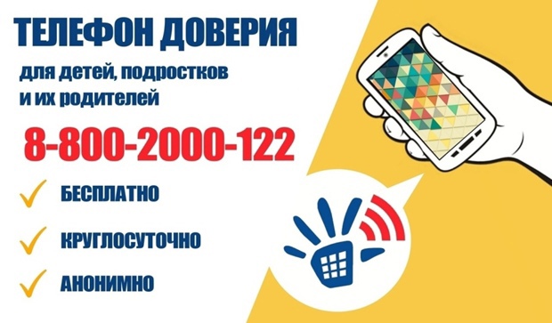НЕДЕЛЯ ИНФОРМИРОВАНИЯ ОБ ОБЩЕРОССИЙСКОМ ДЕТСКОМ ТЕЛЕФОНЕ ДОВЕРИЯ 8-800-2000-122