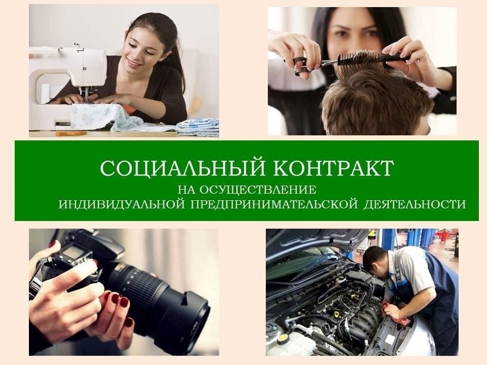 Приглашаем желающих заключить социальный контракт на осуществление индивидуальной предпринимательской деятельности.