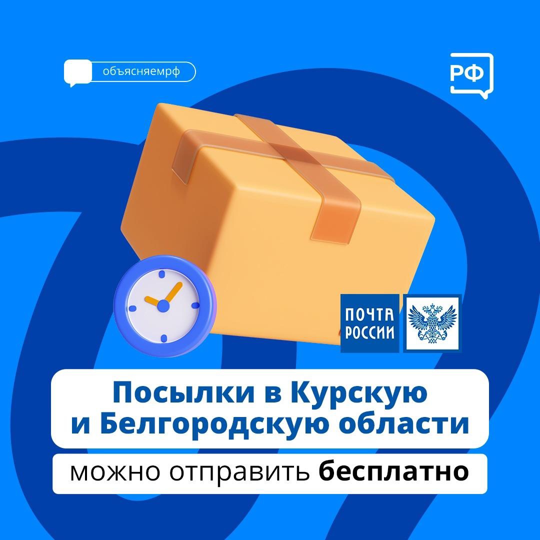 Почта России продлила благотворительную акцию по отправке бесплатных посылок в Курскую и Белгородскую области
