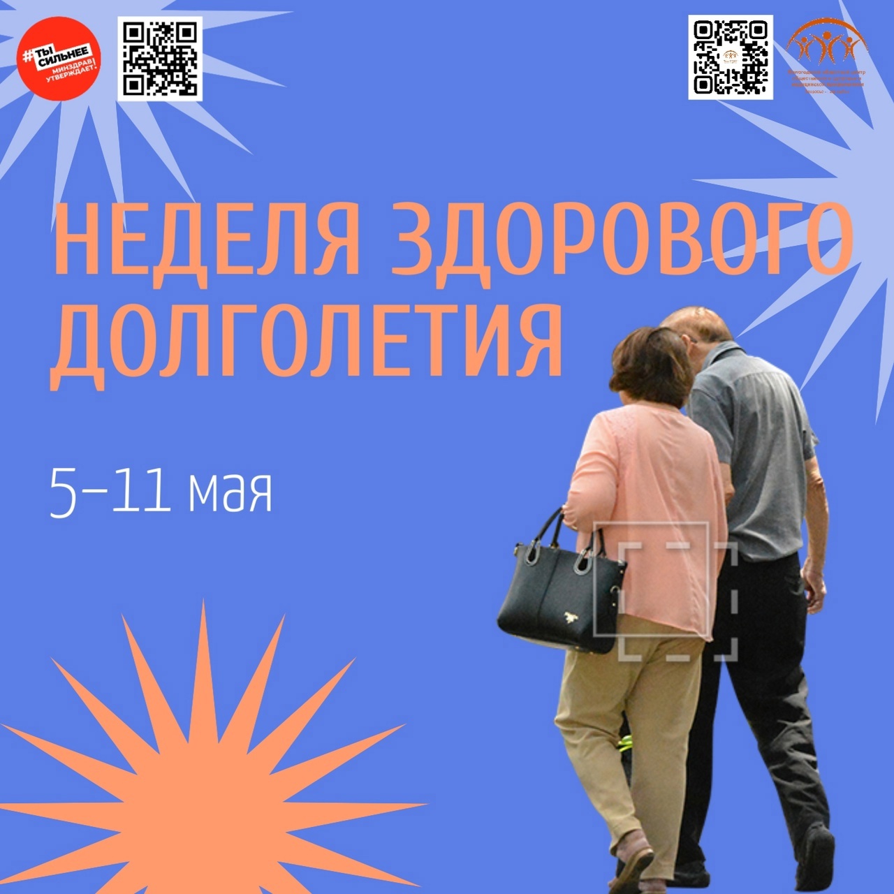 С 5 мая в России стартует Неделя здорового долголетия