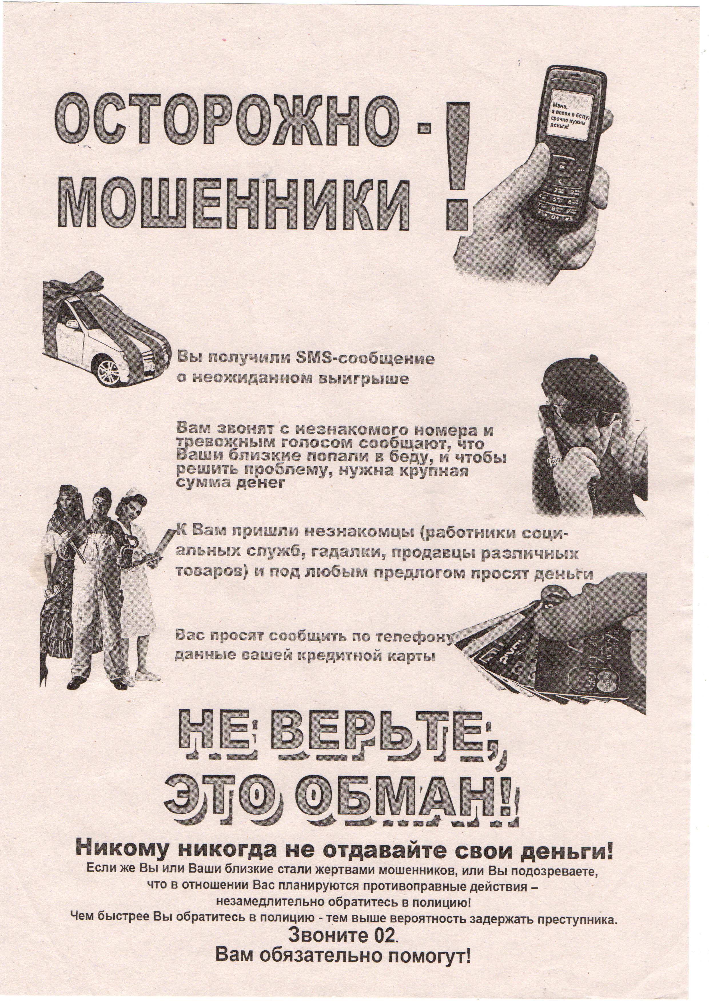 Осторожно, мошенники!