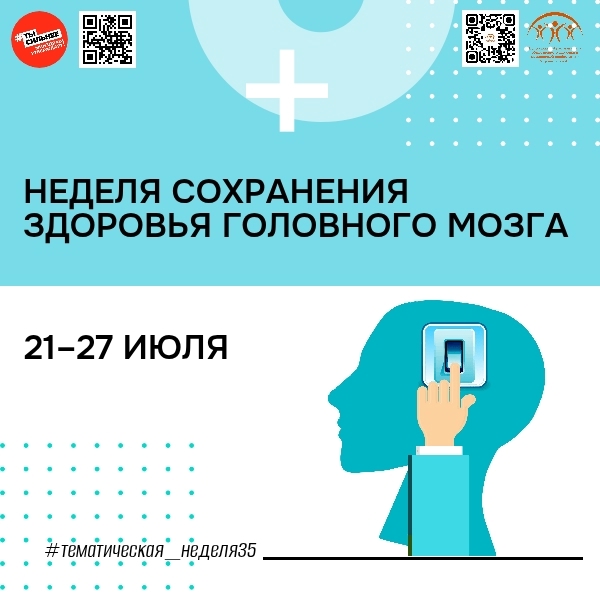 Неделя сохранения здоровья головного мозга