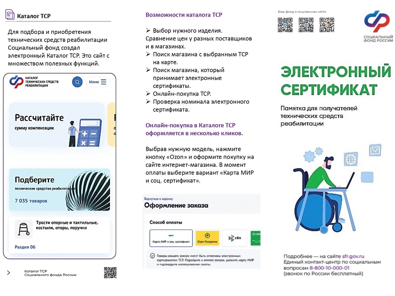 Обеспечение инвалидов (ветеранов) техническими средствами реабилитации и протезно-ортопедическими изделиями с использованием электронного сертификата