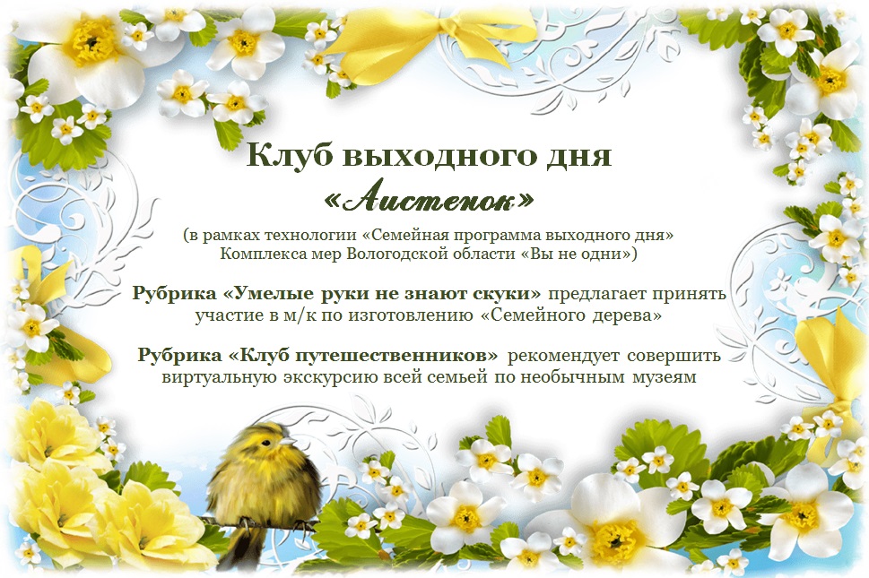 Клуб выходного дня "Аистенок"