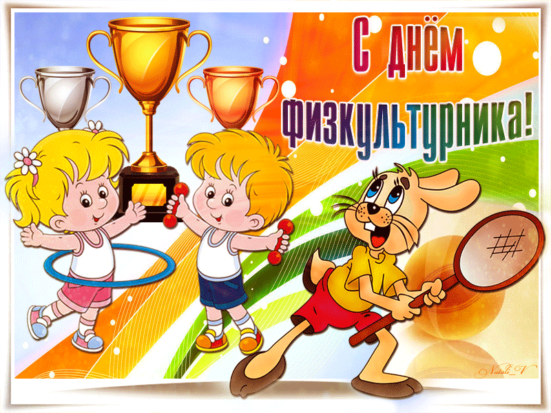День физкультурника