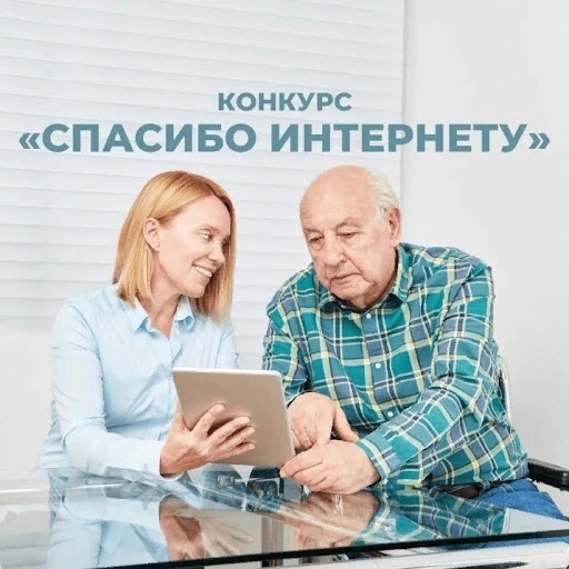 «Ростелеком» и Пенсионный фонд России приглашают пенсионеров принять участие в конкурсе «Спасибо интернету – 2023»