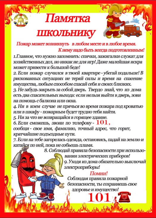 Памятка школьнику по пожарной безопасности