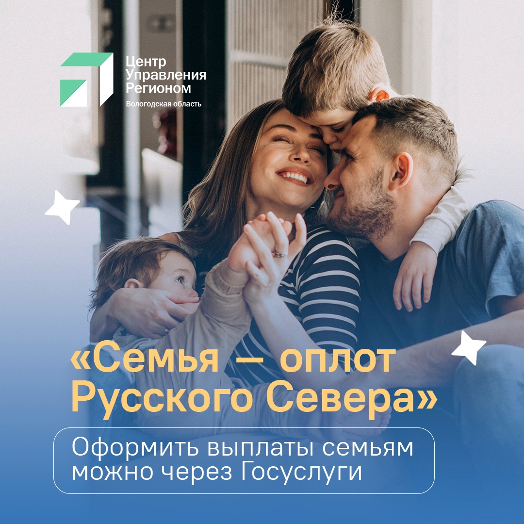 Вологжане спрашивают, как оформить выплаты по программе «Семья – оплот Русского Севера», нацпроекту «Семья»