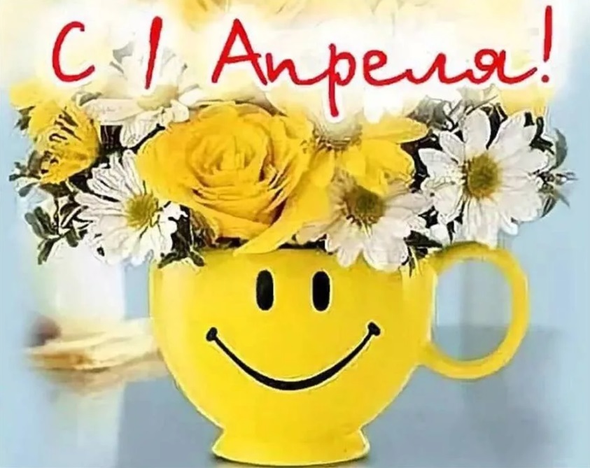 1 апреля - праздник Смеха!