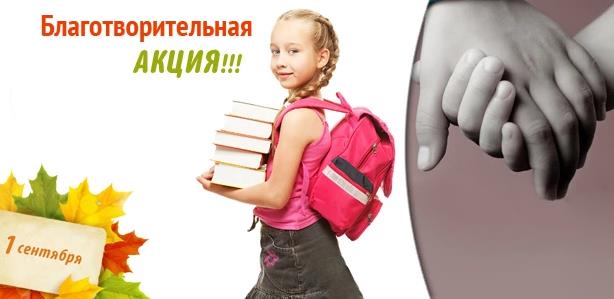 Благотворительная акция «Дорога в школу!»