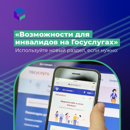 Люди с инвалидностью могут воспользоваться онлайн-сервисами и получить ответы на частые вопросы в разделе «Возможности для инвалидов на Госуслугах»
