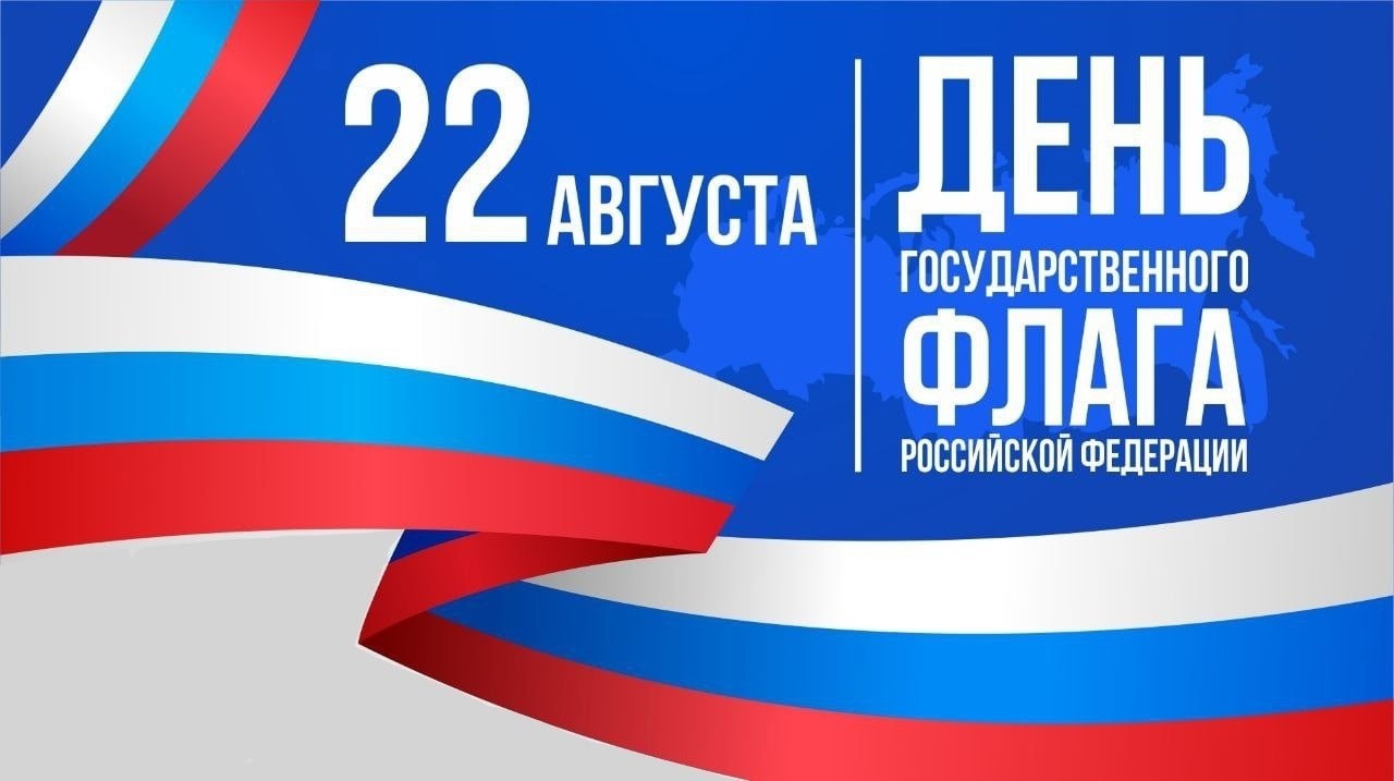 Сегодня мы отмечаем День Государственного флага России