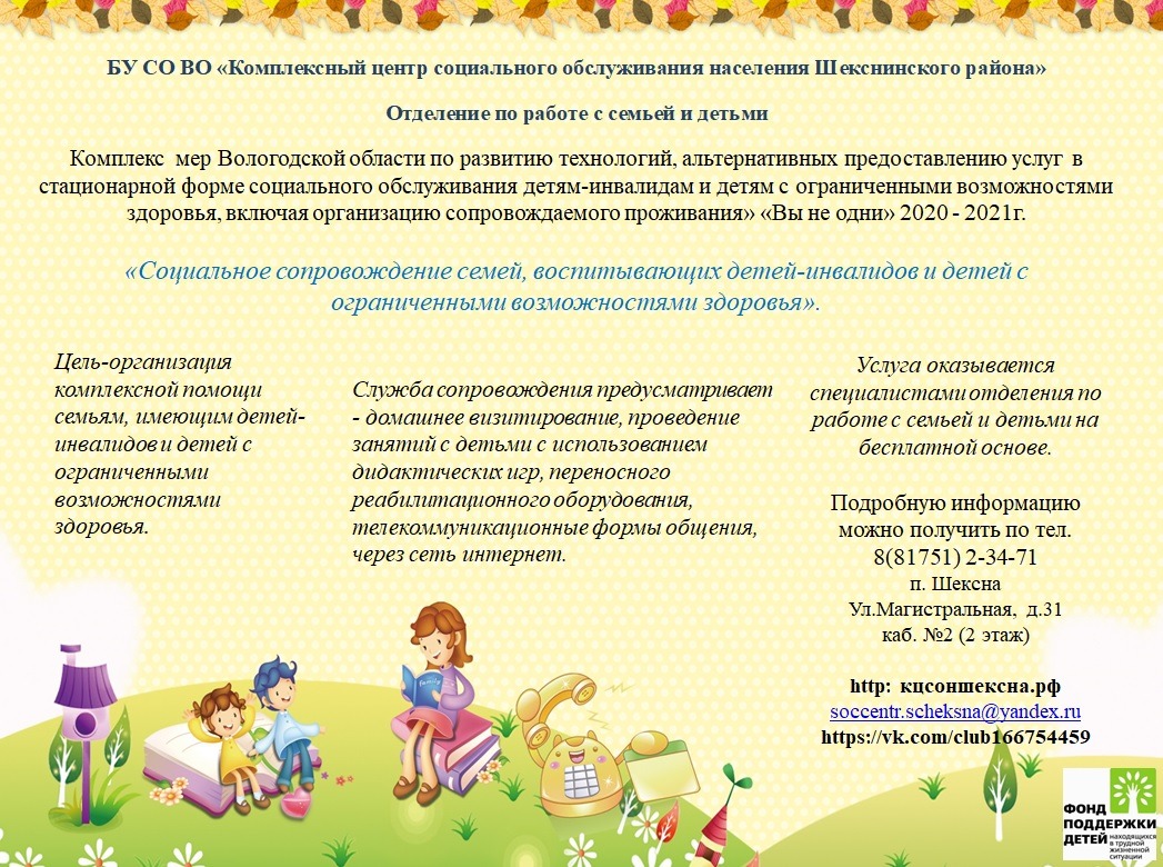 Информация о социальном сопровождении семей, воспитывающих детей-инвалидов и детей с ограниченными возможностями здоровья