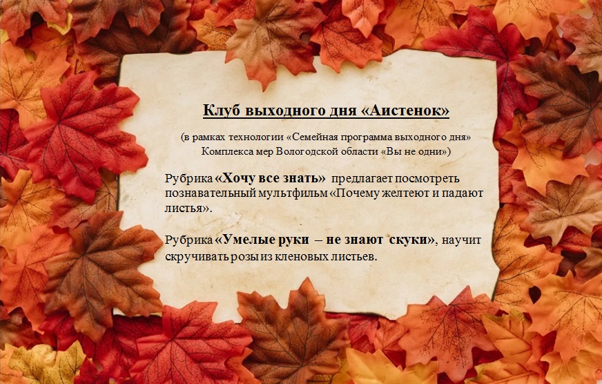 Информация клуба выходного дня "Аистенок": "Почему желтеют и падают листья"