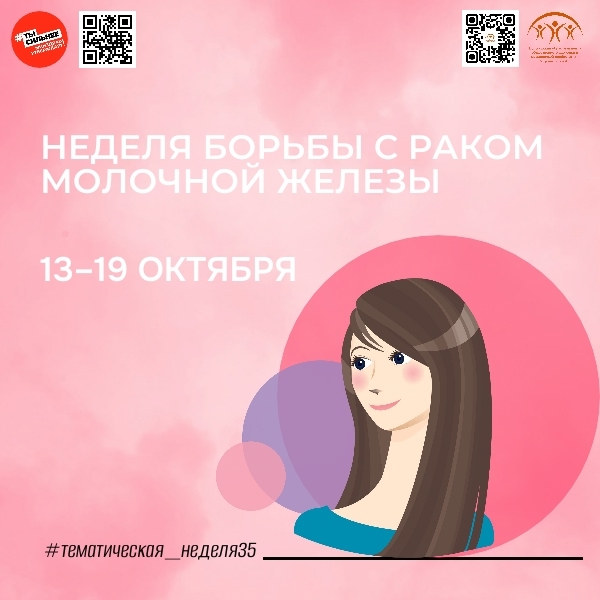 С 13 по 19 октября Минздрав России проводит неделю борьбы с раком молочной железы