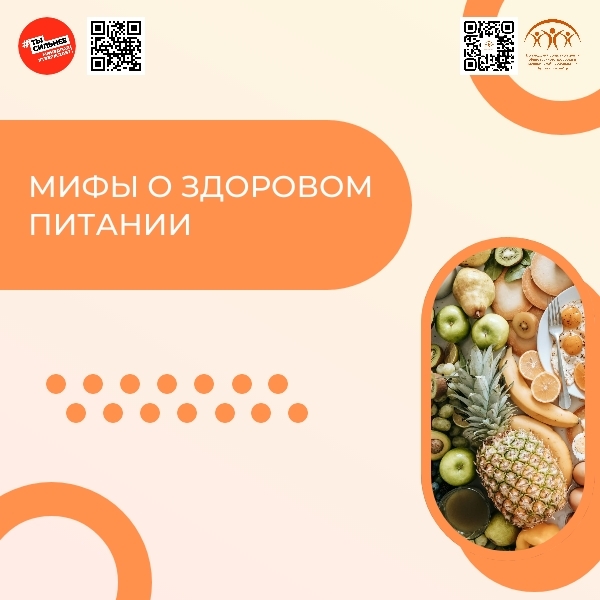 Мифы о здоровом питании