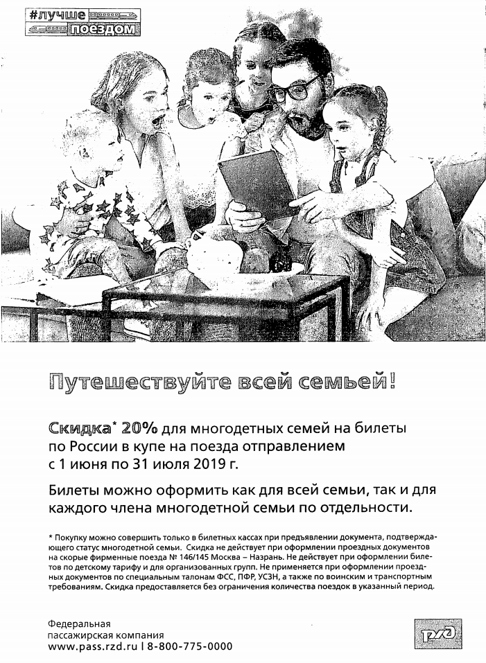 Многодетным семьям предоставляется скидка 20% на проезд в поездах дальнего следования