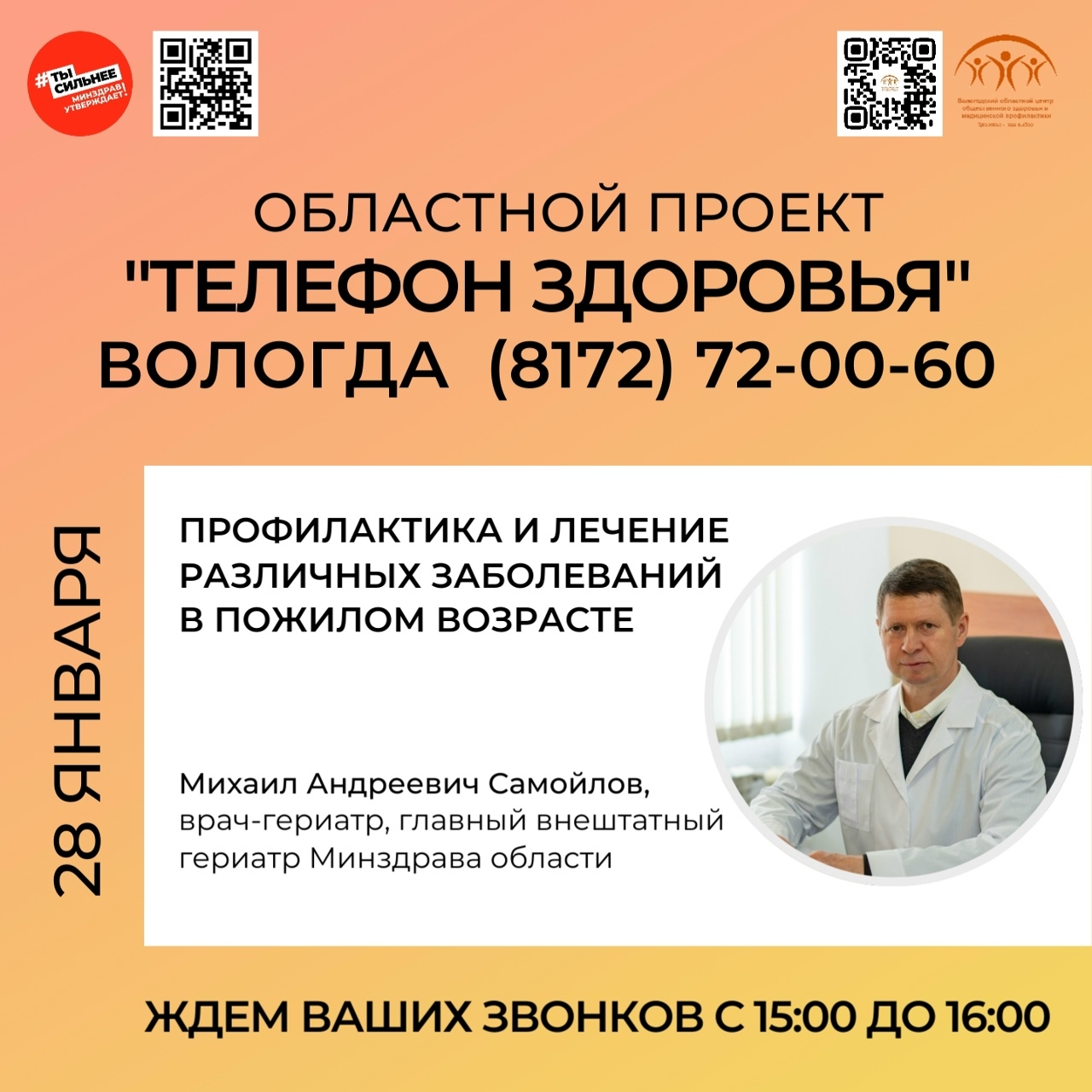 Областной проект "Телефон здоровья" на связи! (27.01.2026)