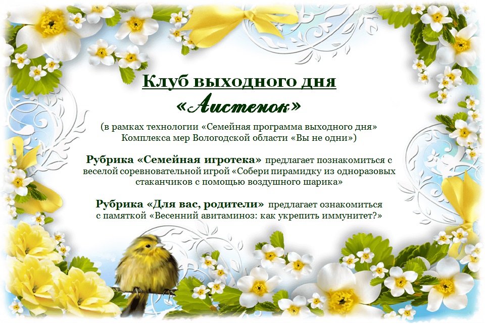 Клуб выходного дня "Аистенок"