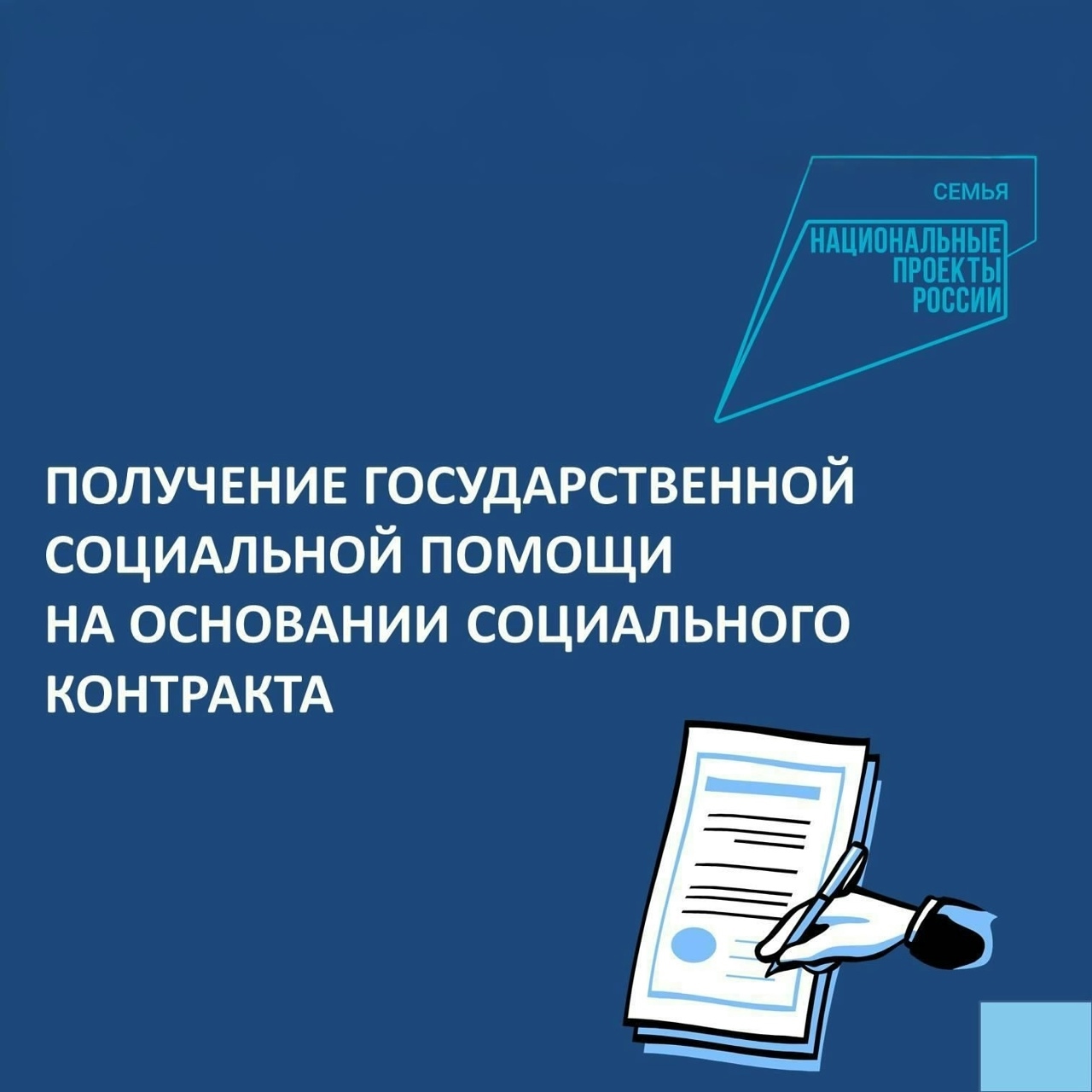 Государственная социальная помощь на основании социального контракта по направлению «Осуществление индивидуальной предпринимательской деятельности» (самозанятости).