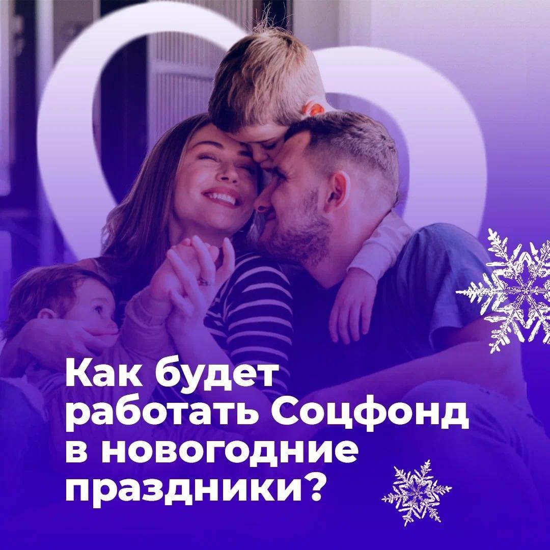 Жители смогут обратиться за помощью в Социальный фонд России 4 января с 9 часов утра и до 16 часов. С 9 января клиентские службы начнут работу по привычному графику