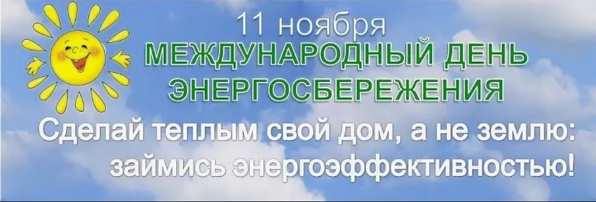О Международном дне энергосбережения