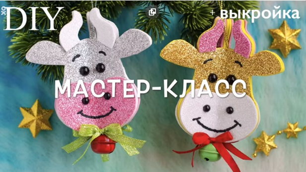 Мастер-класс по изготовлению символа наступающего года - "Бычка"
