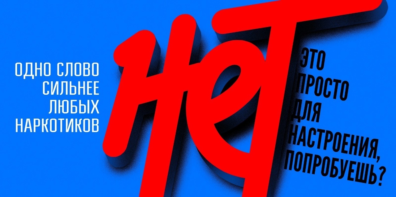 С 23 по 29 июня Министерство здравоохранения Российской Федерации проводит Неделю профилактики употребления наркотических средств.