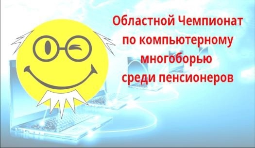 На Вологодчине пройдет областной Чемпионат по компьютерному многоборью среди пенсионеров 2025