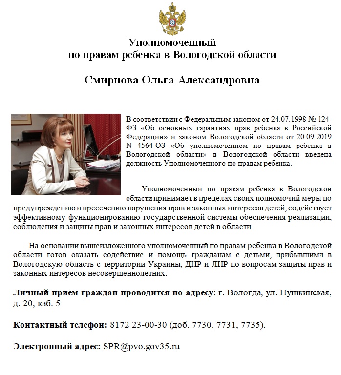 Уполномоченный по правам ребенка в Вологодской области