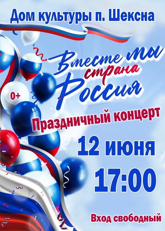 Праздничный концерт, посвященный Дню России!