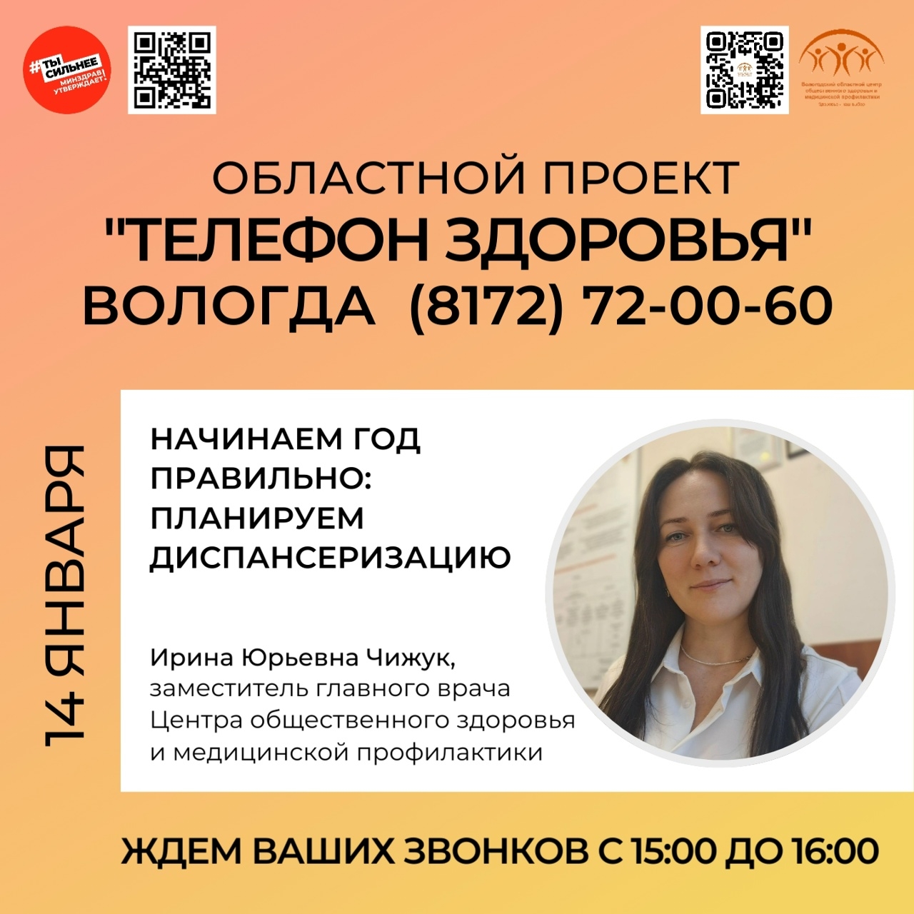 Областной проект "Телефон здоровья" на связи! (13.01.2026)