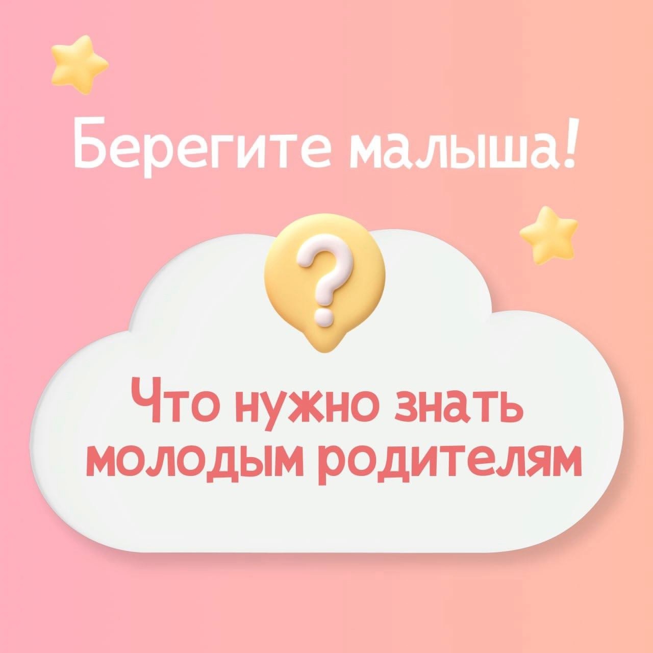 Что нужно знать молодым родителям?