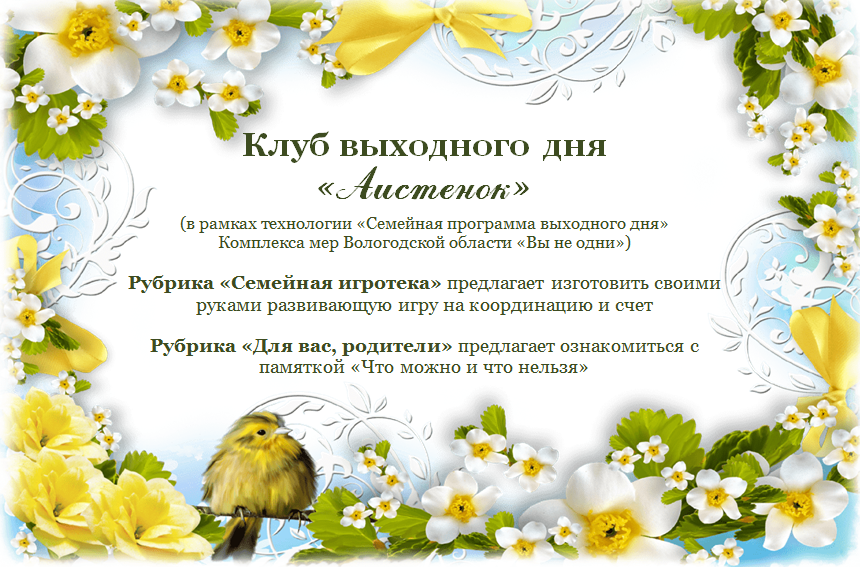 Клуб выходного дня "Аистенок"