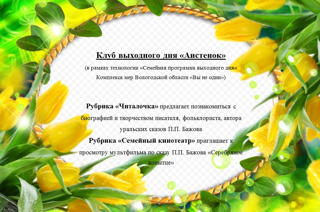 Клуб выходного дня "Аистенок"