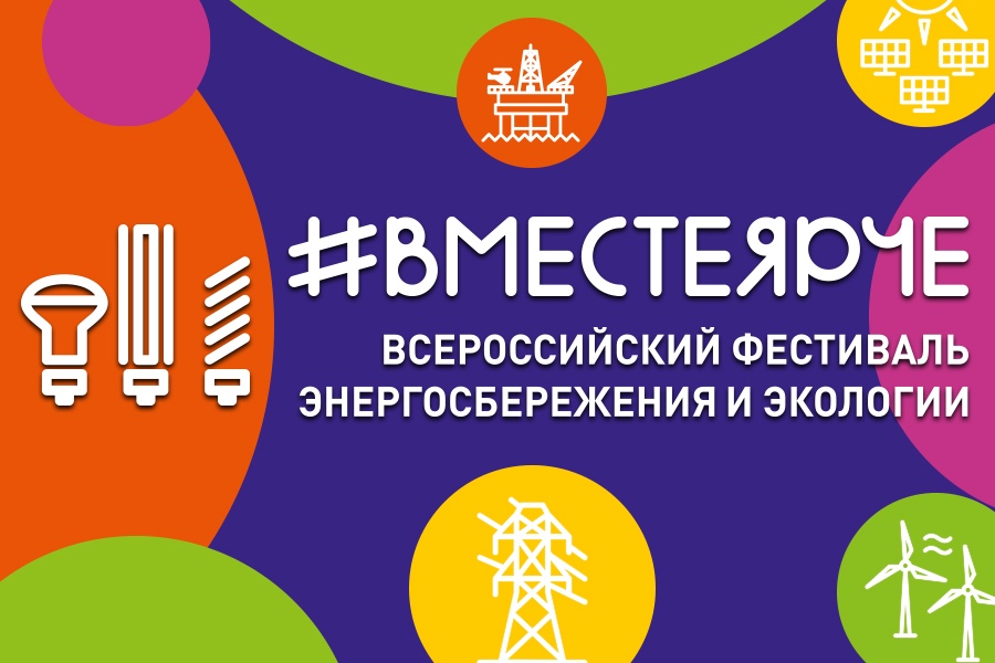 О Всероссийском Фестивале энергосбережения и экологии #ВместеЯрче