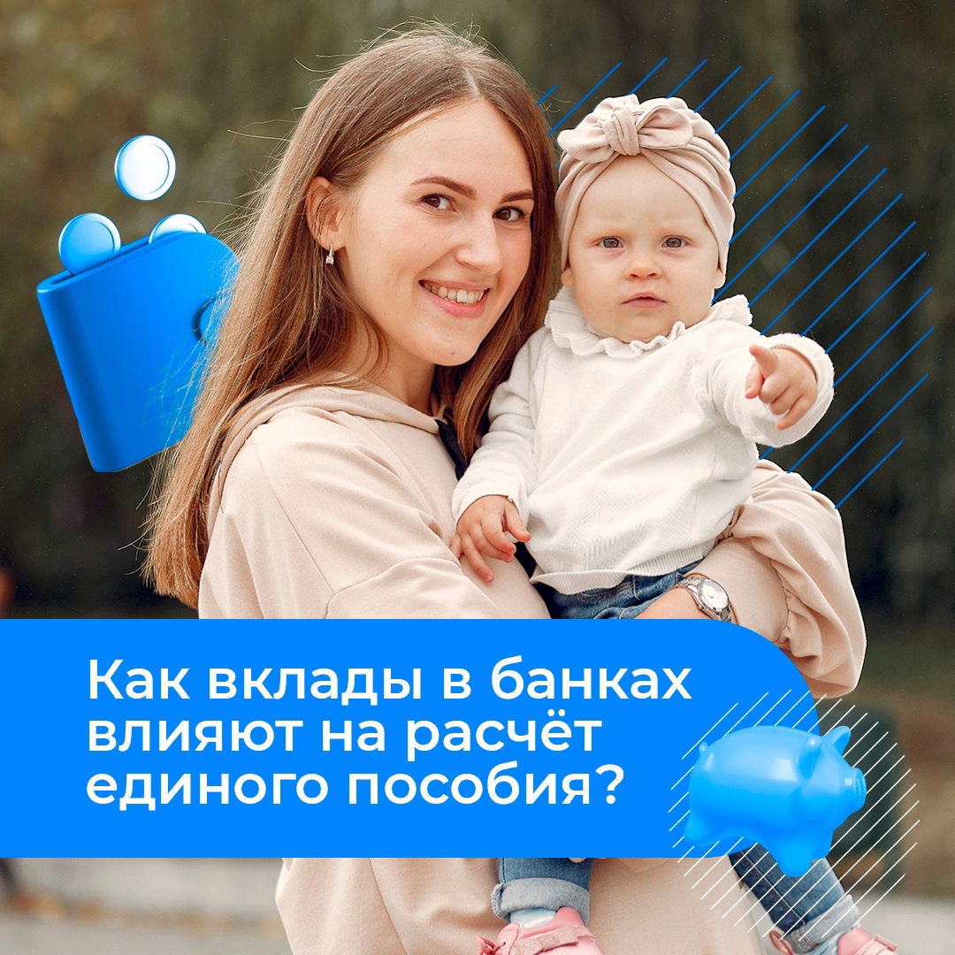 Учтут ли деньги на счетах в банке при расчёте единого пособия?