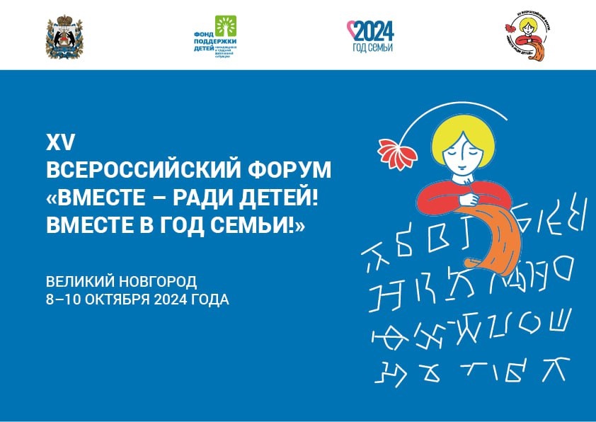 Уже завтра стартует XV Всероссийский форум «Вместе – ради детей! Вместе в Год семьи!».