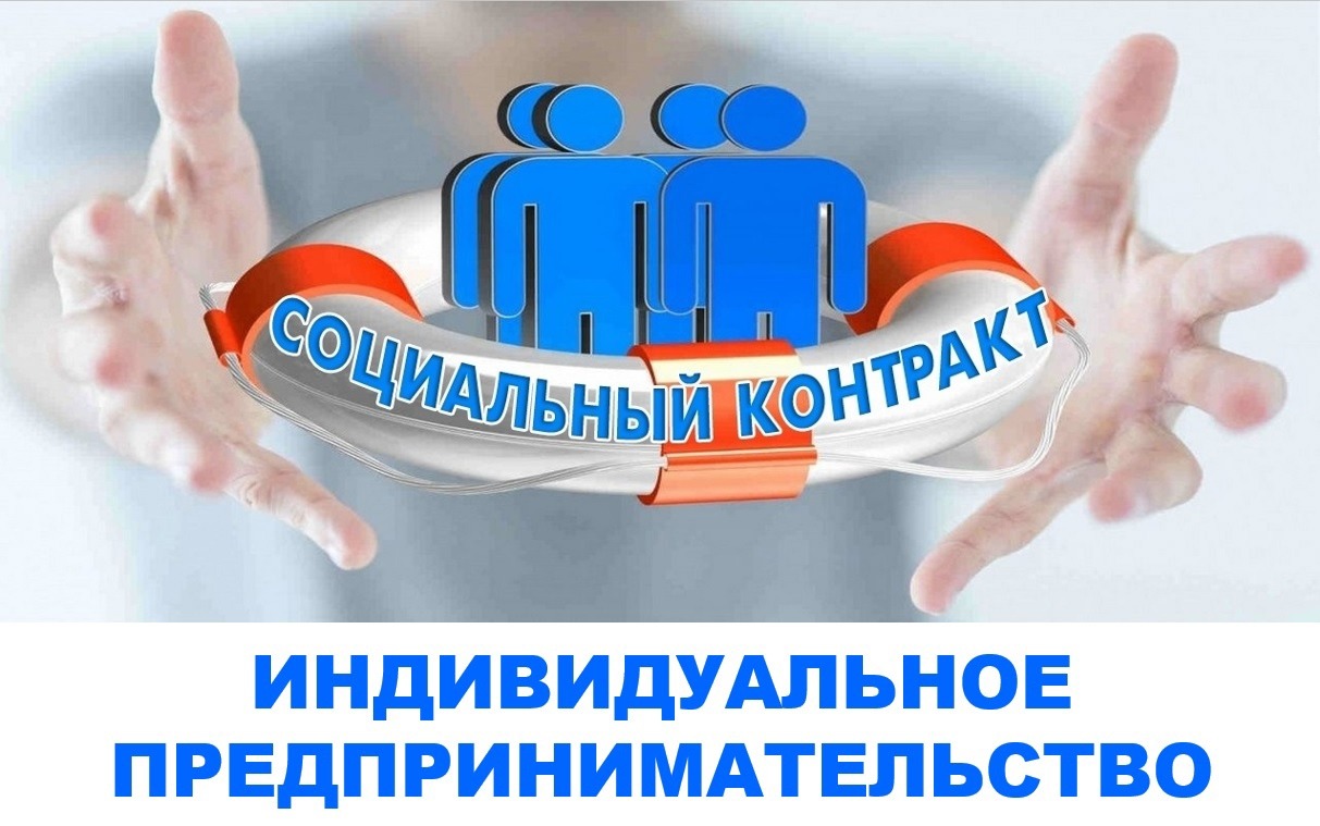 Социальный контракт: создание своего дела
