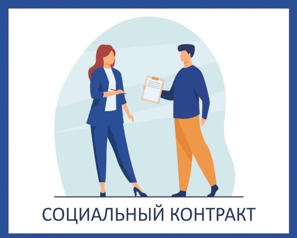 Ищите работу?! Воспользуйтесь такой мерой социальной поддержки населения как социальный контракт!