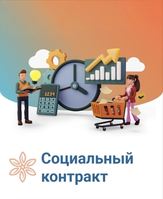 Социальный контракт стал частью нацпроекта «Семья», он действительно является важным инструментом поддержки семей в трудной жизненной ситуации. Помогает не только улучшить финансовое состояние, но и развить навыки и возможности для трудоустройства.