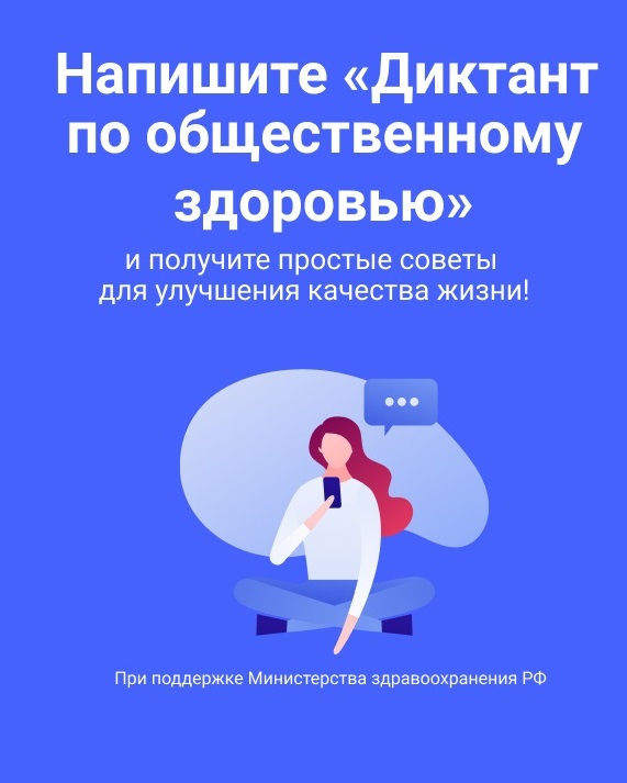 О Всероссийском диктанте по общественному здоровью