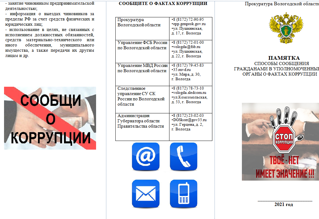 Памятка "Способы сообщения гражданами в уполномоченные органы о фактах коррупции"