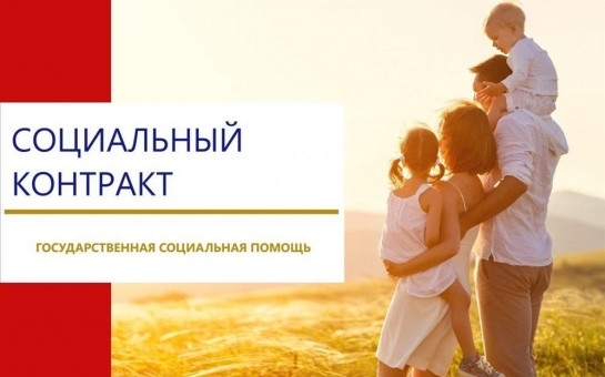 Социальный контракт – востребованный вид адресной социальной помощи. (19.11.2025)